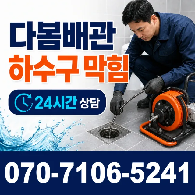 경북 봉화군 봉화읍 밤나무실길 화장실막힘 상담 이미지 2