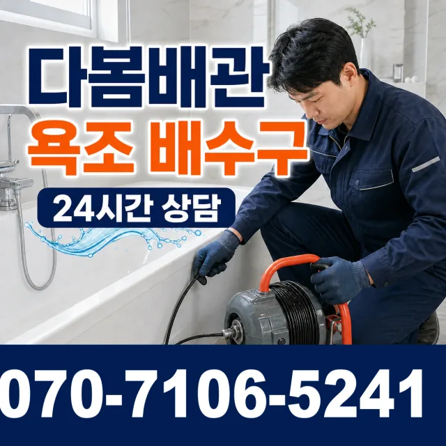 경북 봉화군 봉화읍 밤나무실길 화장실막힘 상담 이미지 6